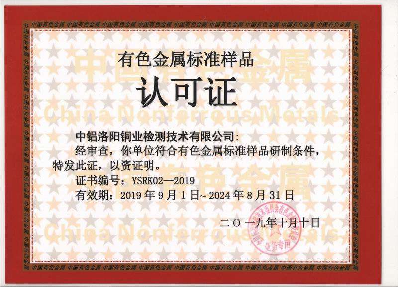 有色標樣定點(diǎn)研制單位授權證書(shū)YSRK-02-2019