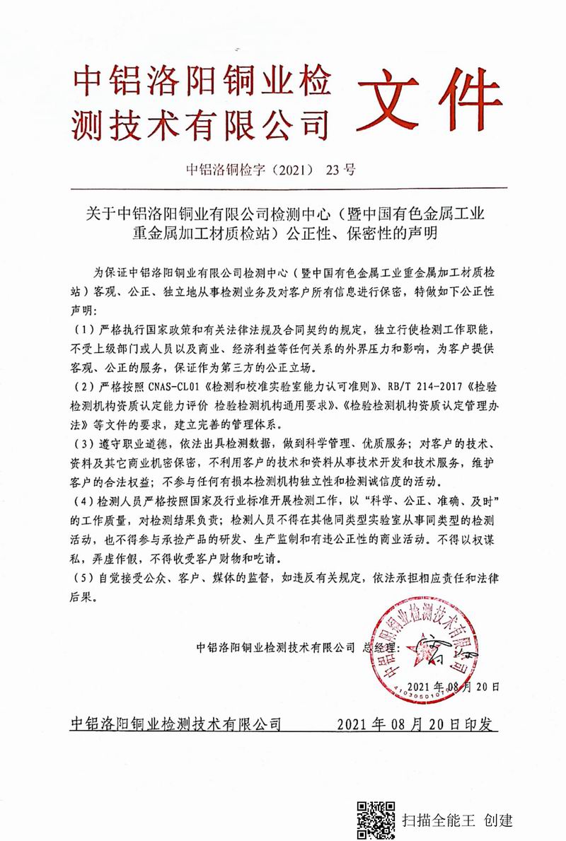 8.1-2021年（23）實(shí)驗室***高管理者（總經(jīng)理）-對實(shí)驗室（檢測中心暨質(zhì)檢站）-公正性、保密性-的聲明--2021.8.jpg