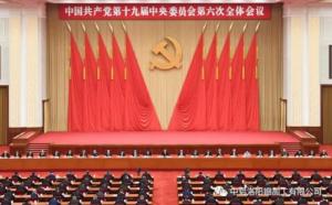學(xué)習貫徹十九屆六中全會(huì )精神丨從公報中讀出“昨天、今天、明天”的深意