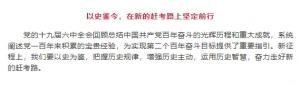 學(xué)習貫徹十九屆六中全會(huì )精神丨以史鑒今，在新的趕考路上堅定前行